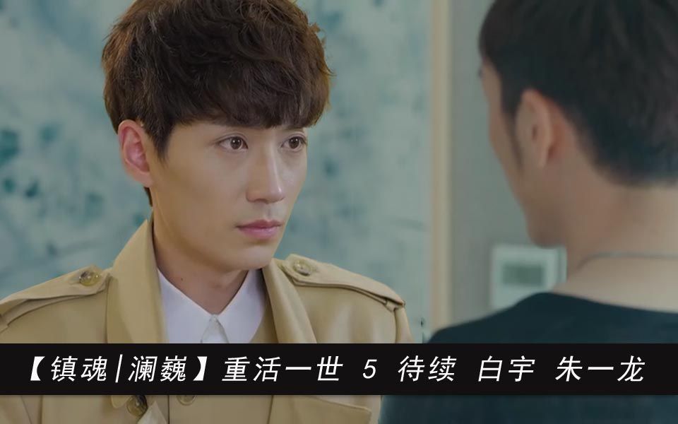 镇魂澜巍重活一世5待续白宇朱一龙