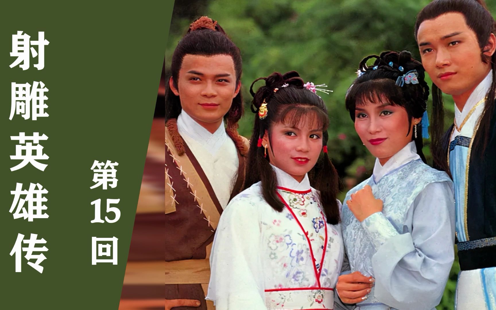 83版射雕"第15回"黄日华翁美玲古典回目重新创作