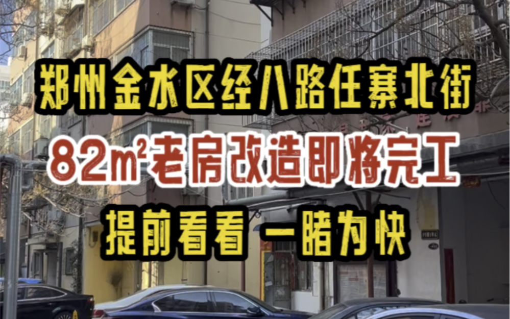 郑州金水区经八路任寨北街,82㎡老房子改造,即将完工,提前看一看效果~哔哩哔哩bilibili