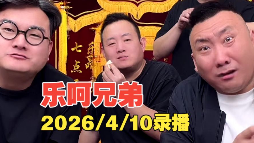2026.4.10乐呵兄弟录播-乐呵兄弟官方-乐呵兄弟官方-哔哩哔哩视频
