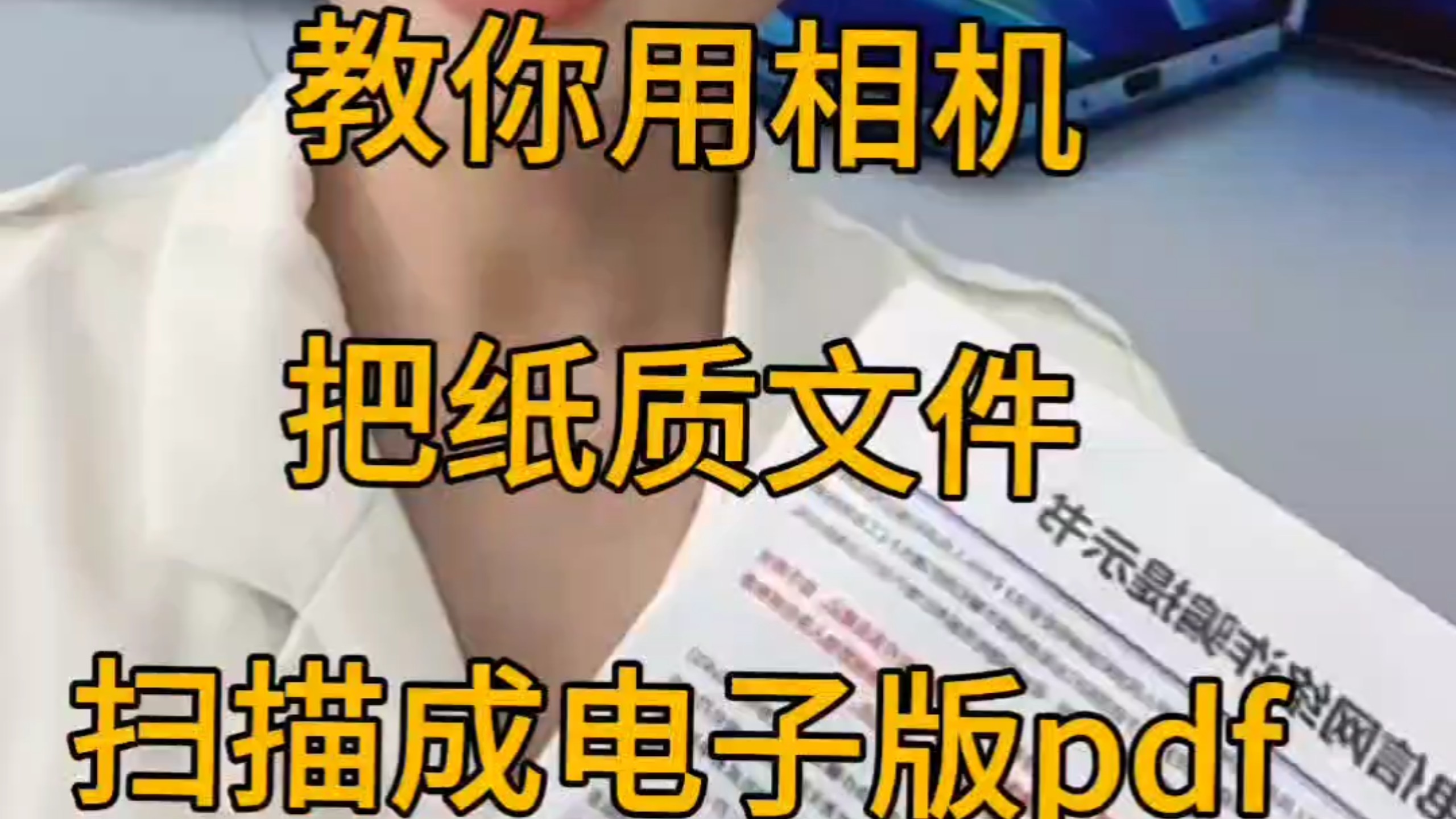 手机相机就可以把纸质文件扫描成电子版,手机上怎么把纸质文件扫描成电子版?#纸质文件扫描成电子版#pdf电子版 #图片转换pdf #pdf格式怎么弄#pdf扫描