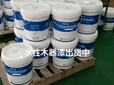 水性木器漆出货中