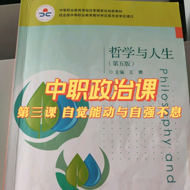 中职政治《哲学与人生》第三课 自觉能动与自强不息课件哔哩哔哩bilibili