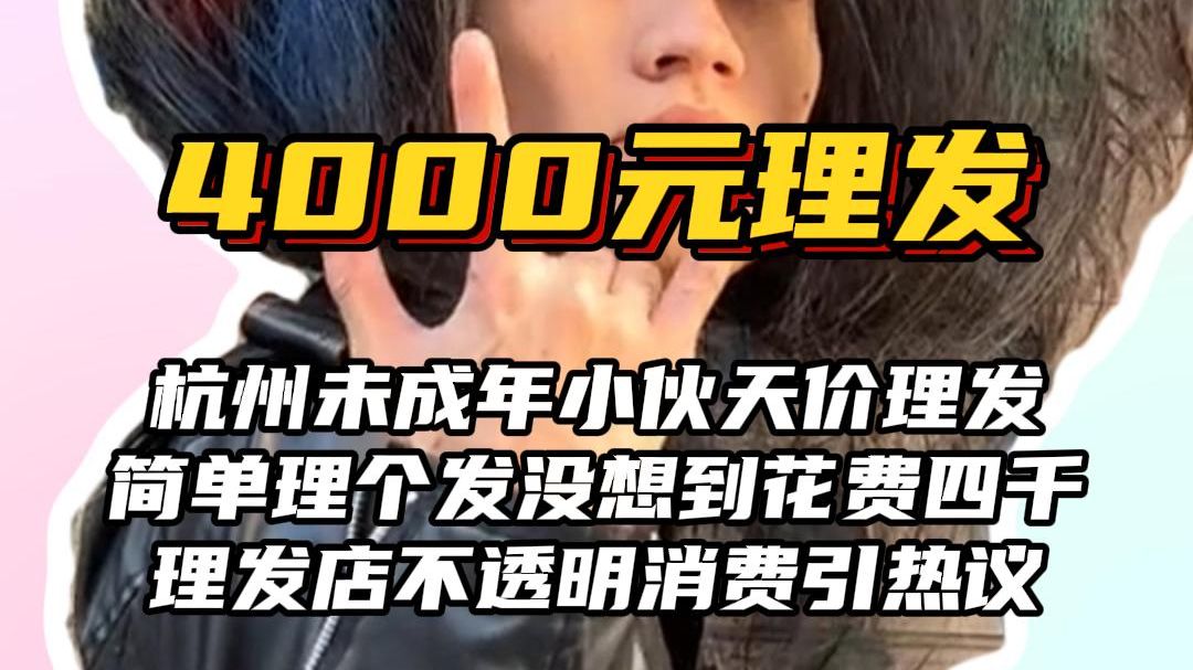 16岁未成年小伙理烫发发花费4000,老板称这是正常收费哔哩哔哩bilibili