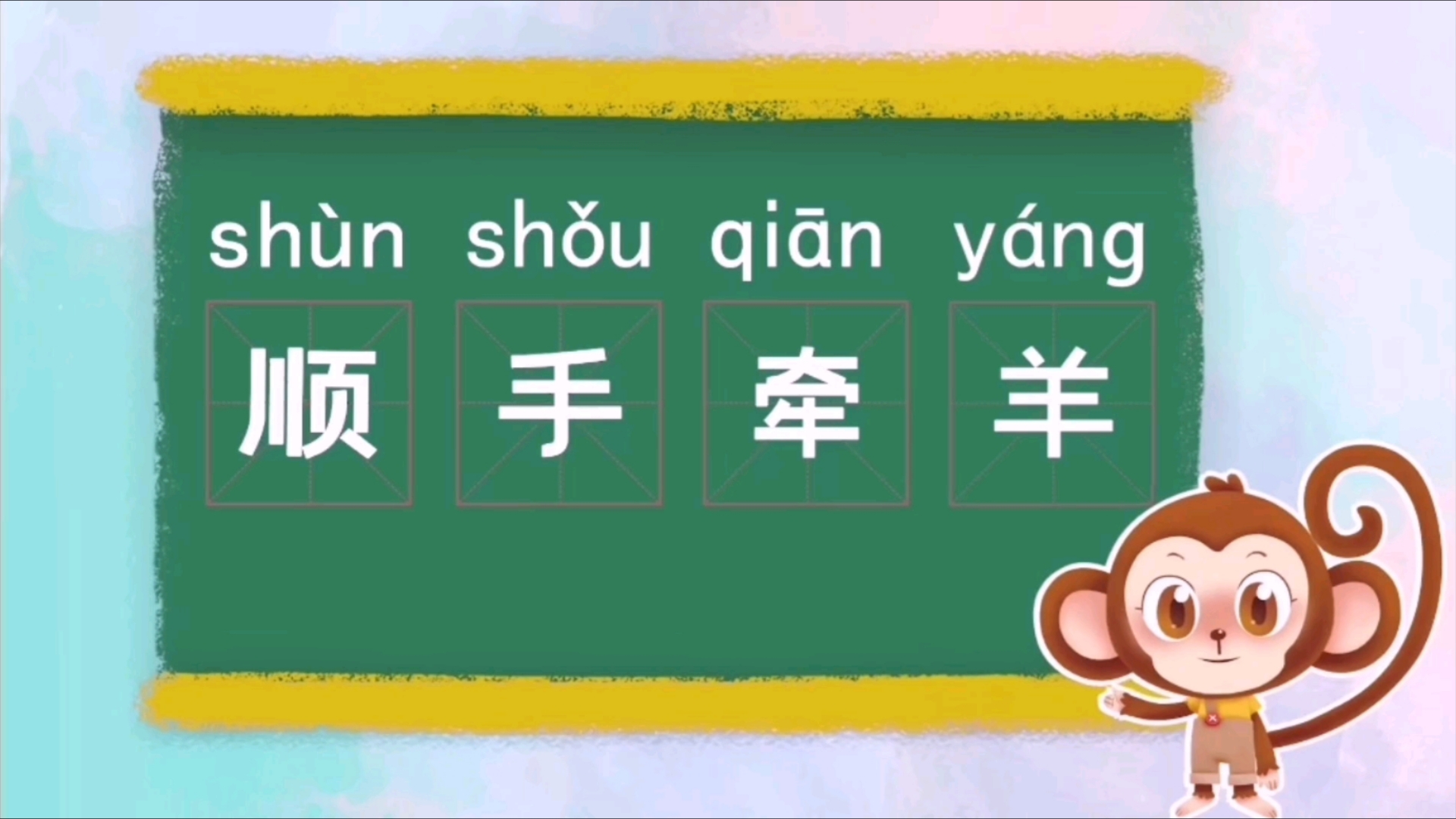 快乐学成语!顺手牵羊!儿童成语启蒙动画!