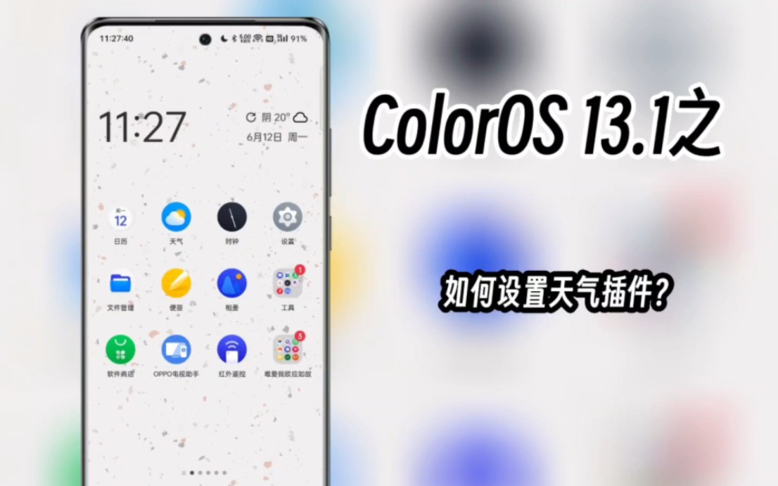 ColorOS 13.1之如何设置天气插件哔哩哔哩bilibili