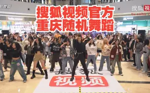 Download Video: 【搜狐视频官方随机舞蹈】中国重庆站 2023.10.15（K-POP Random dance 总第333期）