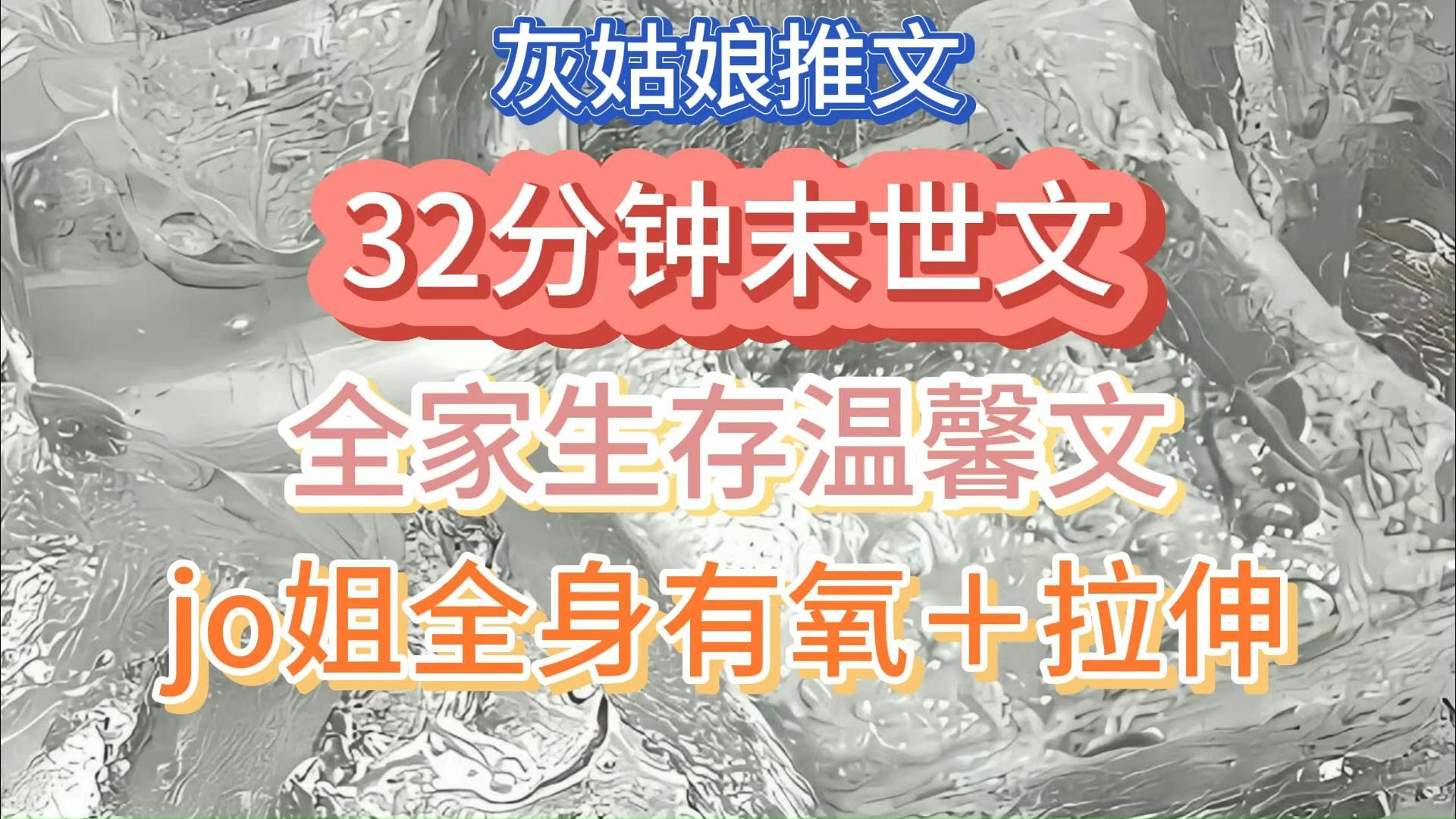 [图]【运动听书两不误】全家温馨生存文 32分钟末世文＋jo姐全身有氧＋拉伸