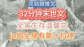 下载视频: 【运动听书两不误】全家温馨生存文 32分钟末世文＋jo姐全身有氧＋拉伸