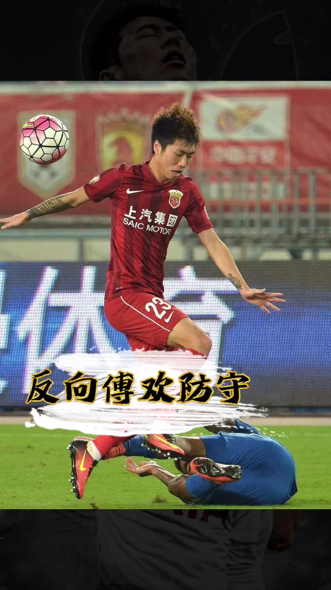 傅欢反向防守亚冠赛场放弃回追哔哩哔哩bilibili