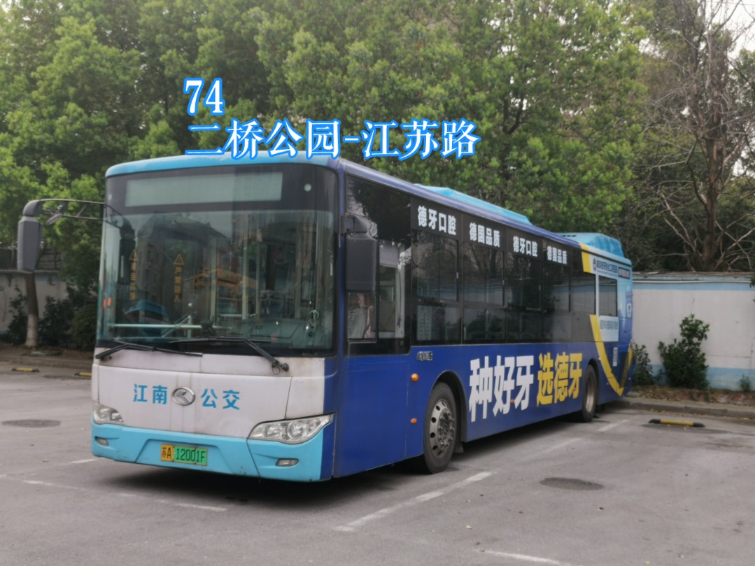 南京江南公交客运有限公司第一巴士公司74路(二桥公园-江苏路)全程pov