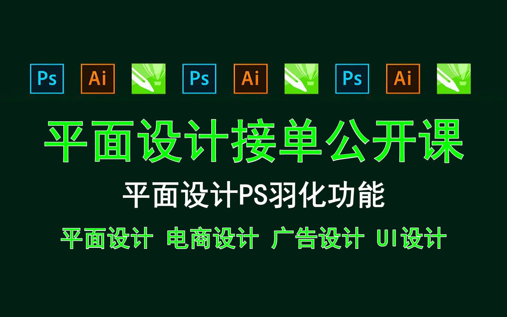 【平面设计接单公开课】平面设计PS羽化功能 公司是否需要平面设计?哔哩哔哩bilibili