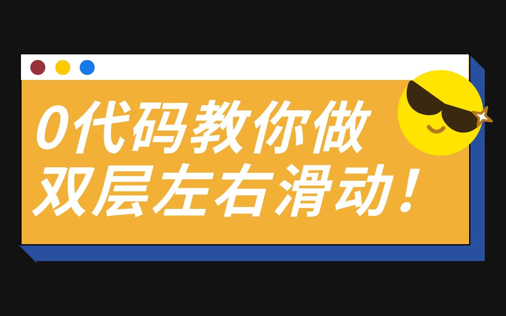 秀米教程 | 左右双层滑动之滑动背景哔哩哔哩bilibili