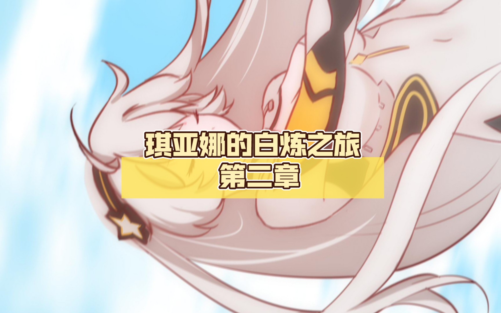 琪亚娜的白炼之旅 第二章 1-3