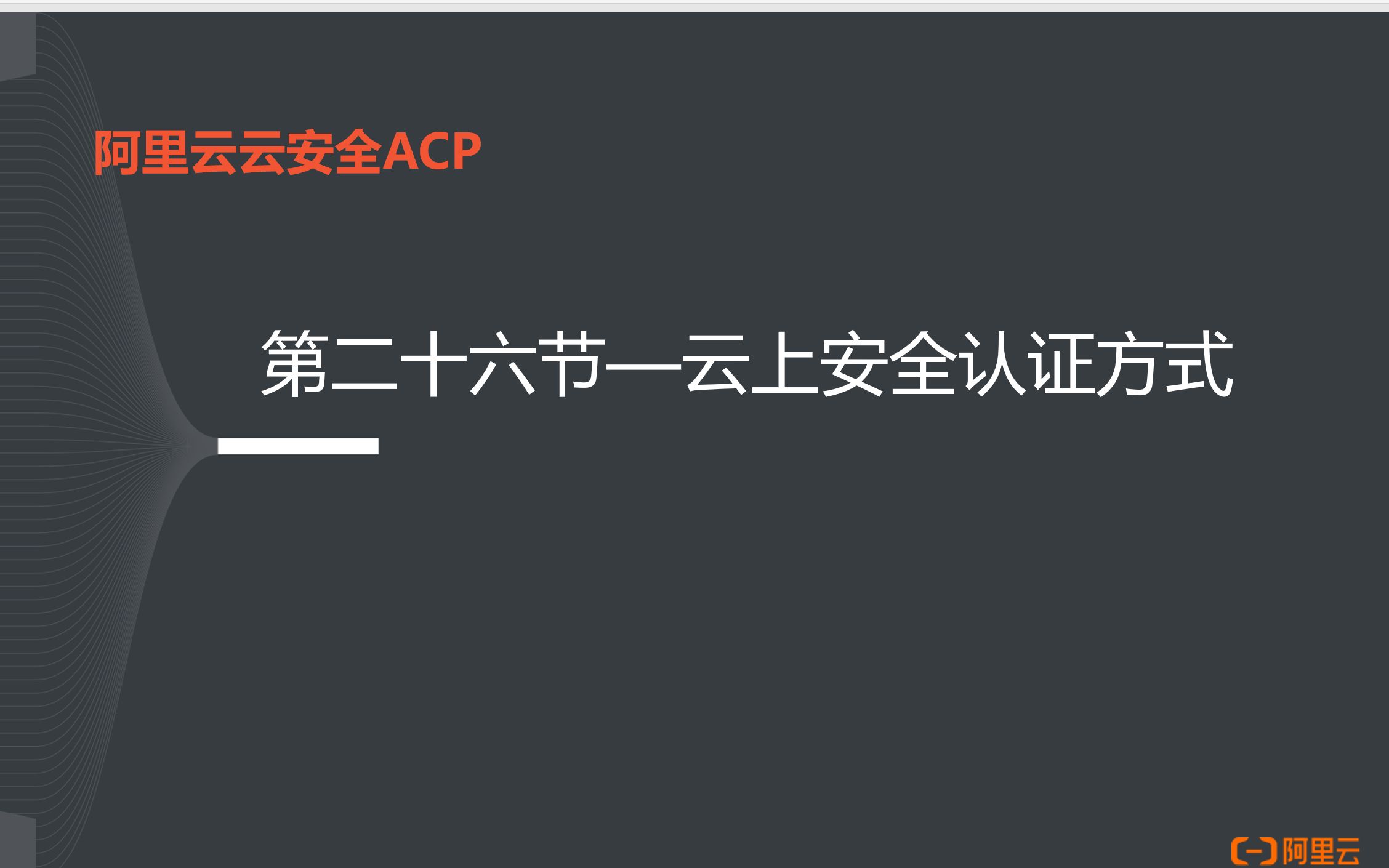 阿里云云安全ACP认证26安全数字证书哔哩哔哩bilibili