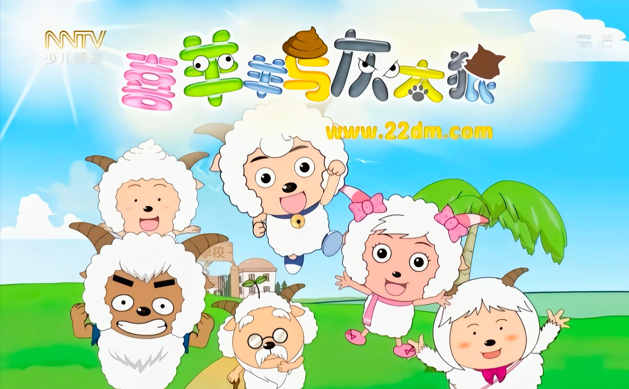 《喜羊羊与灰太狼》