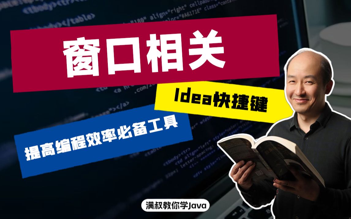 让编程效率翻倍的IDEA快捷键——窗口相关哔哩哔哩bilibili