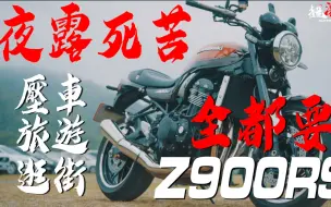 Download Video: 暴走族歸來!!催油壓車旅遊情懷我全都要的Z900RS