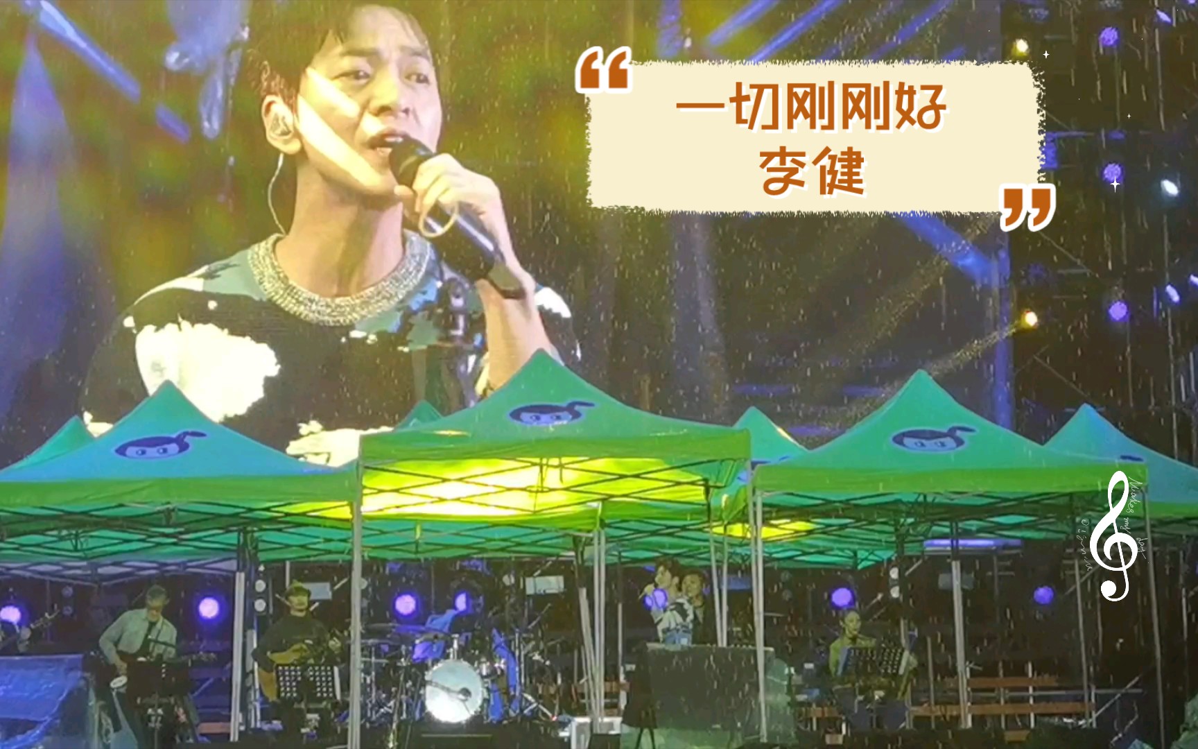 李健【一切刚刚好】(淋着雨听歌也是很浪漫的)