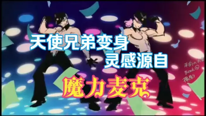 【新吊带袜天使】第六集杂谈-天使兄弟相关_哔哩哔哩_bilibili