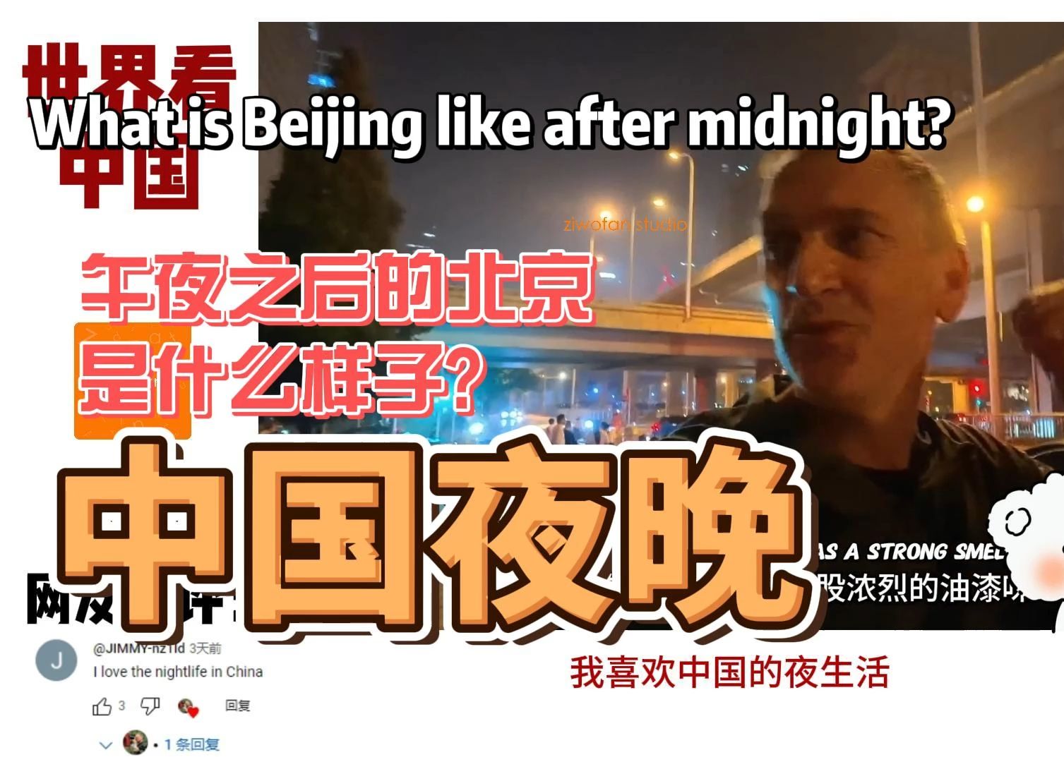 午夜之后的北京市什么样子?外国人怎么看待中国的夜生活!哔哩哔哩bilibili