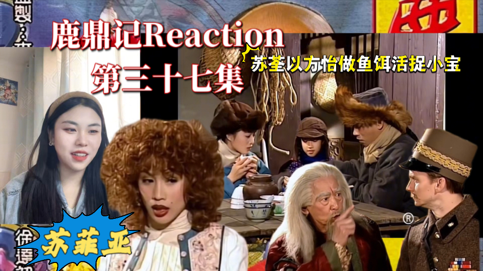 【鹿鼎记| Reaction】(第37集):小宝误入罗刹人城堡,遇上罗刹国的公主苏菲亚.哔哩哔哩bilibili