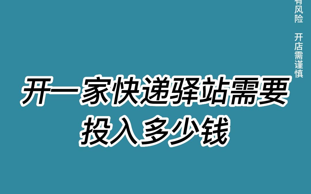 开一家快递驿站需要投入多少钱?哔哩哔哩bilibili