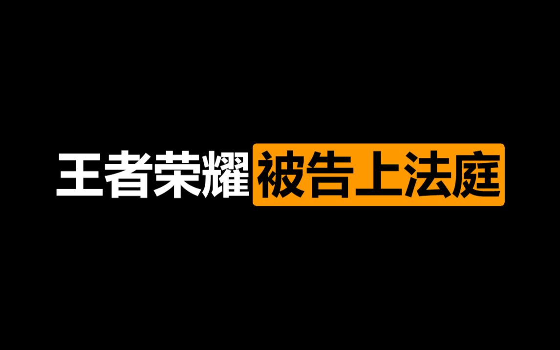 1个月赚16亿!腾讯最强赚钱机器“王者荣耀”手游被告上法庭哔哩哔哩bilibili