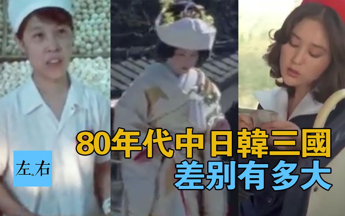 80年代中日韩三国有何差别 看看视频就知道了哔哩哔哩bilibili