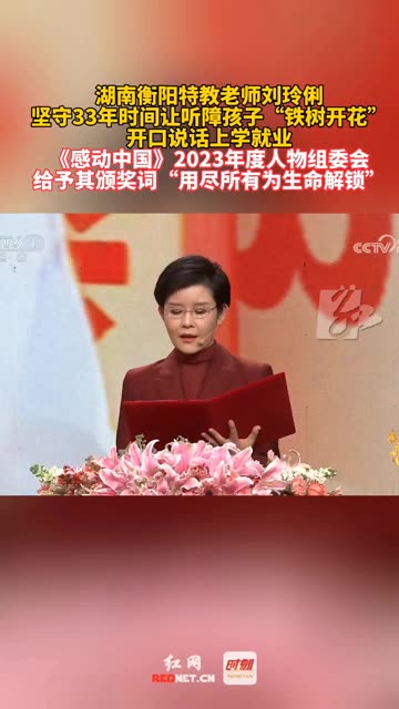 湖南衡阳特教老师刘玲俐坚守33年,让听障孩子“铁树开花”开口说话、上学就业.《感动中国》2023年度人物组委会给予其颁奖词“用尽所有为生命解锁...