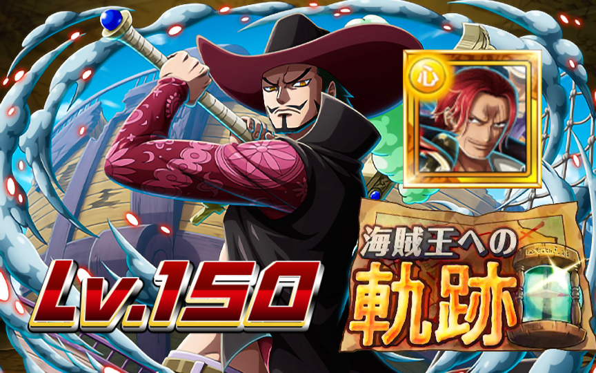 海贼王的轨迹 vs鹰眼 lv.150(红发)【optc宝藏巡航】