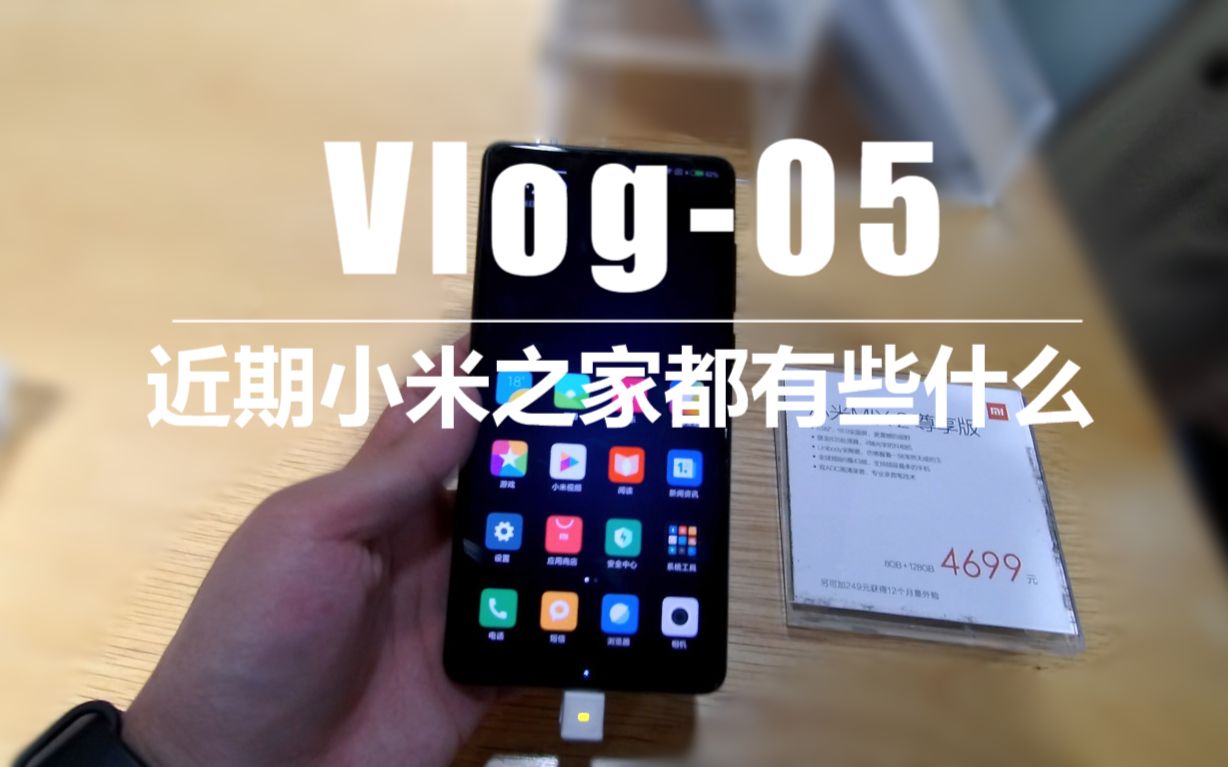 Vlog05近期小米之家都有些什么哔哩哔哩bilibili