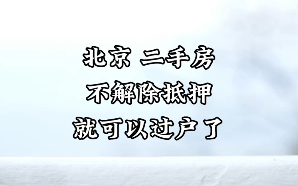 北京二手房不解除抵押可以过户了哔哩哔哩bilibili