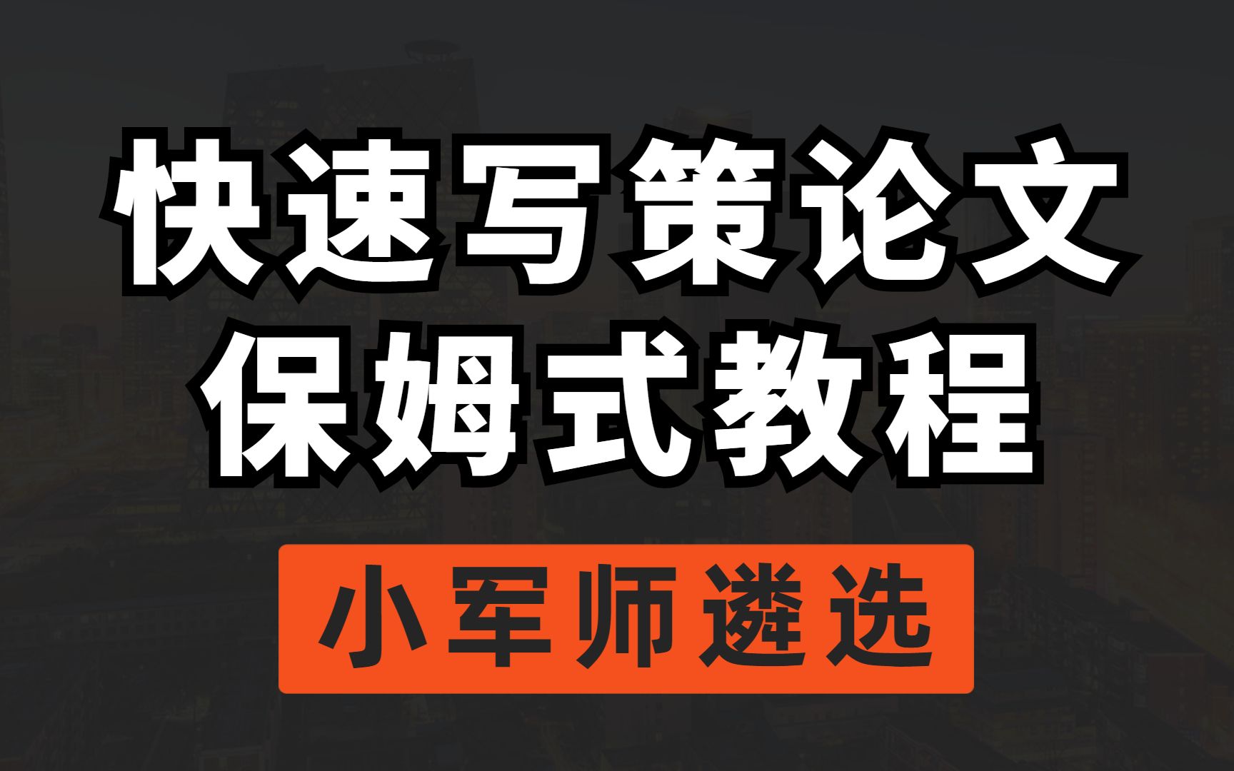 快速写策论文 保姆式教程小军师遴选哔哩哔哩bilibili