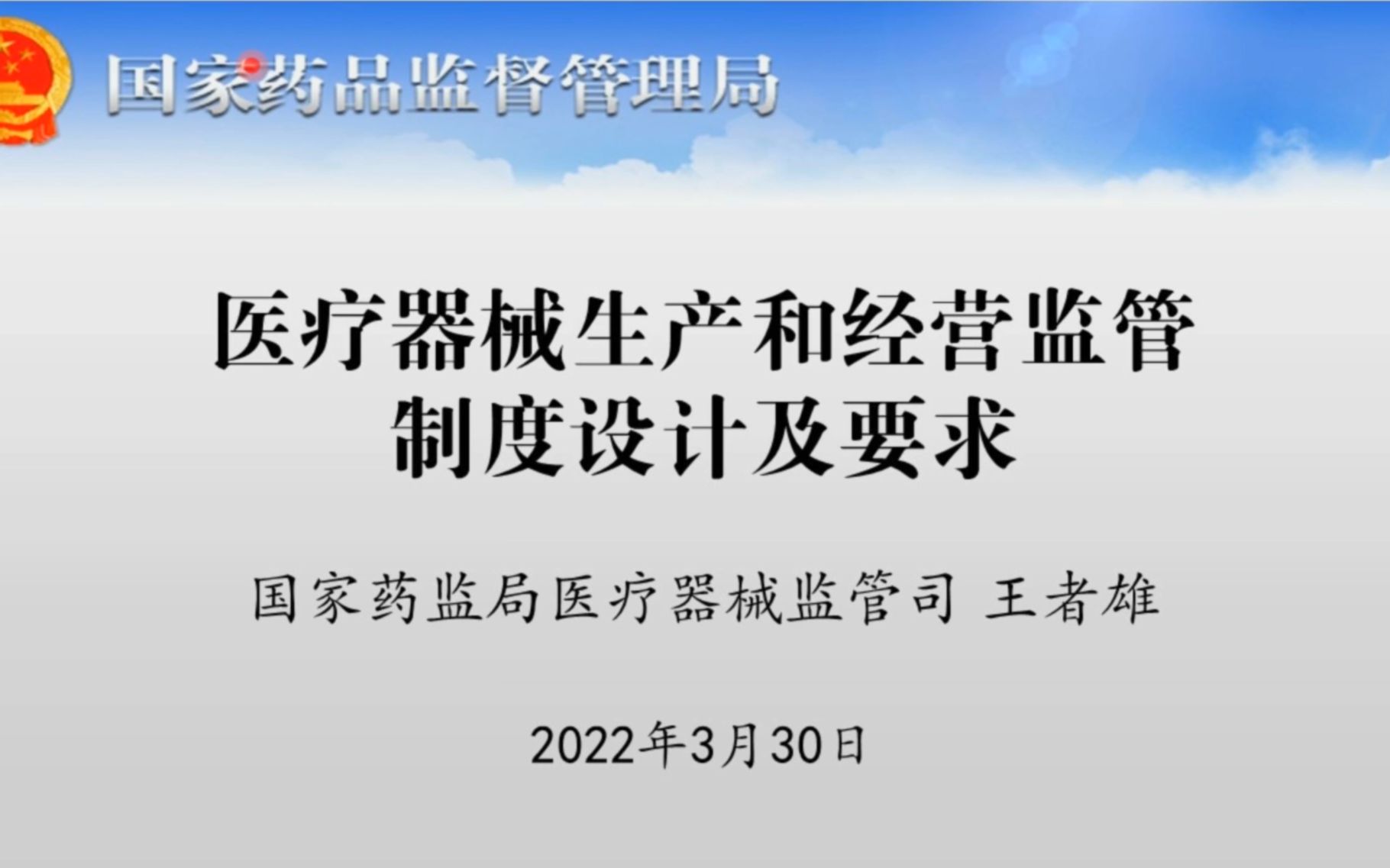 [图]2022新版医疗器械生产和经营管理办法培训视频