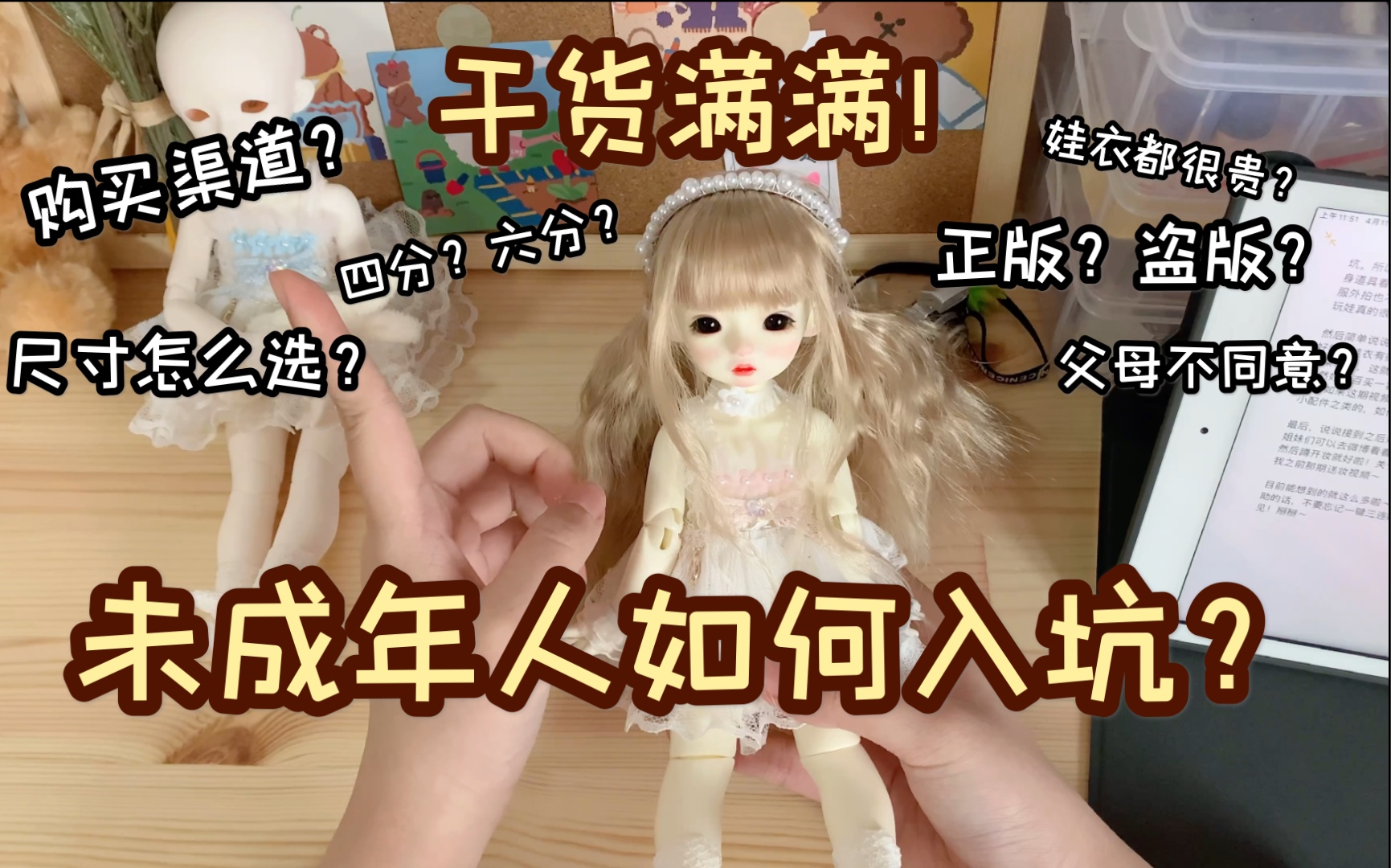 【BJD】未成年如何养娃?bjd入坑指南高中生娃娘经验!超细节!哔哩哔哩bilibili