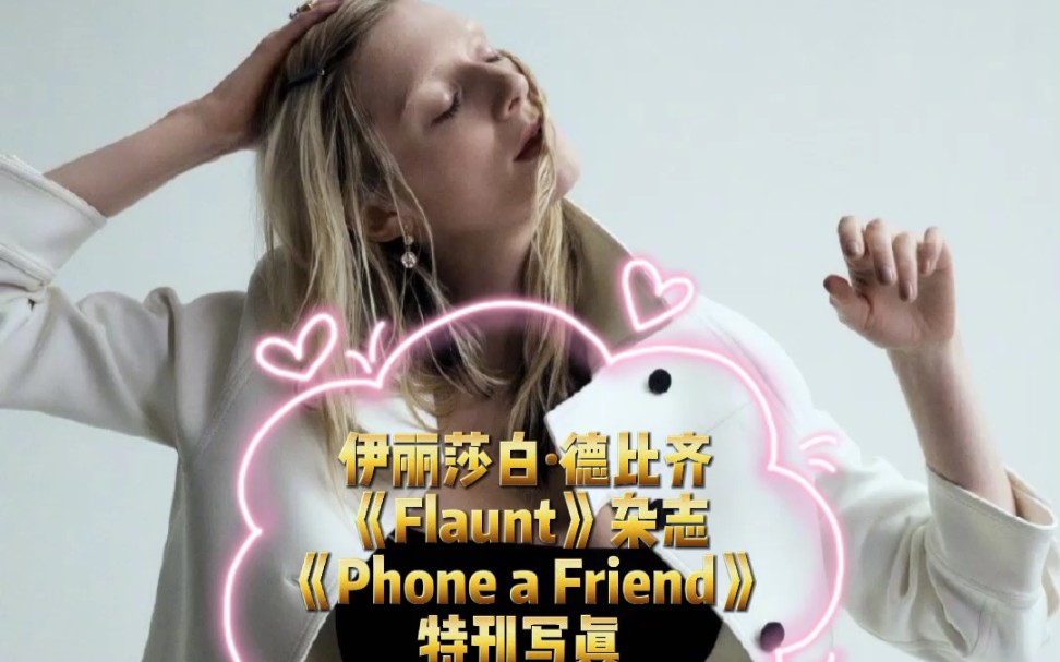 伊丽莎白ⷮŠ德比齐,《Flaunt》杂志《Phone a Friend》特刊写真 哔哩哔哩bilibili