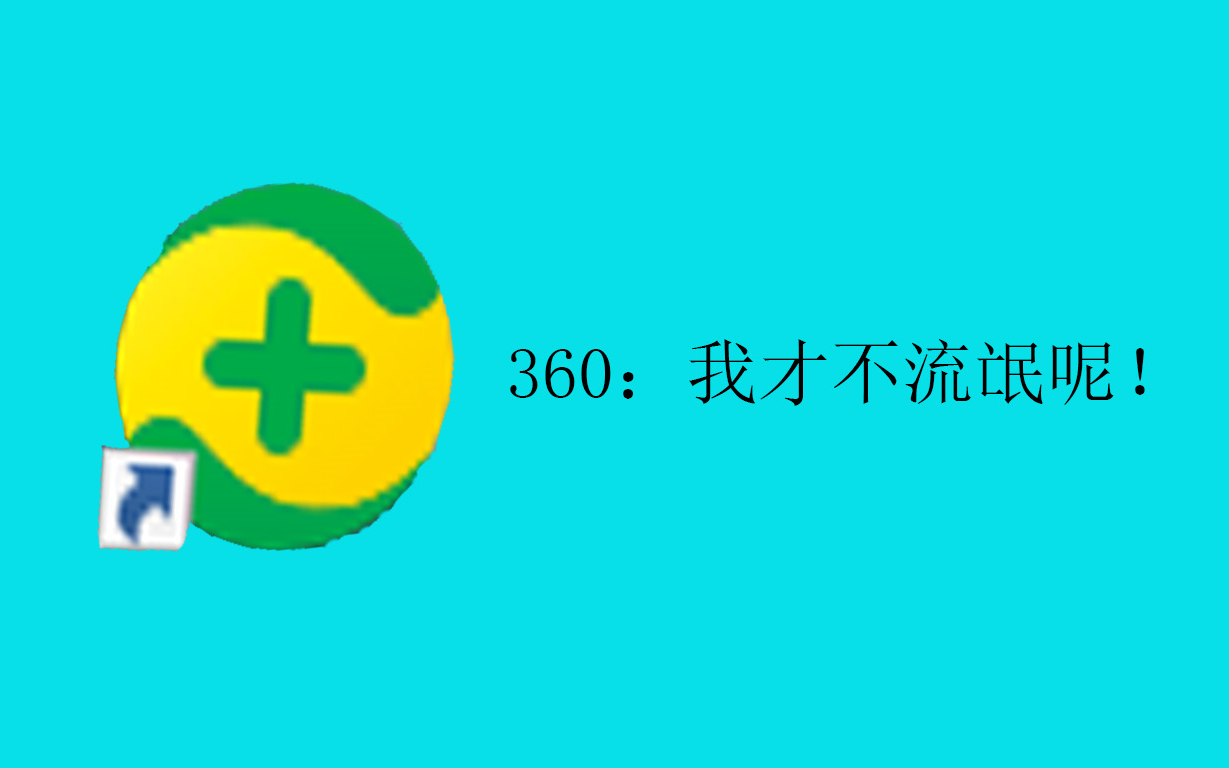 如何正确的设置360?哔哩哔哩bilibili