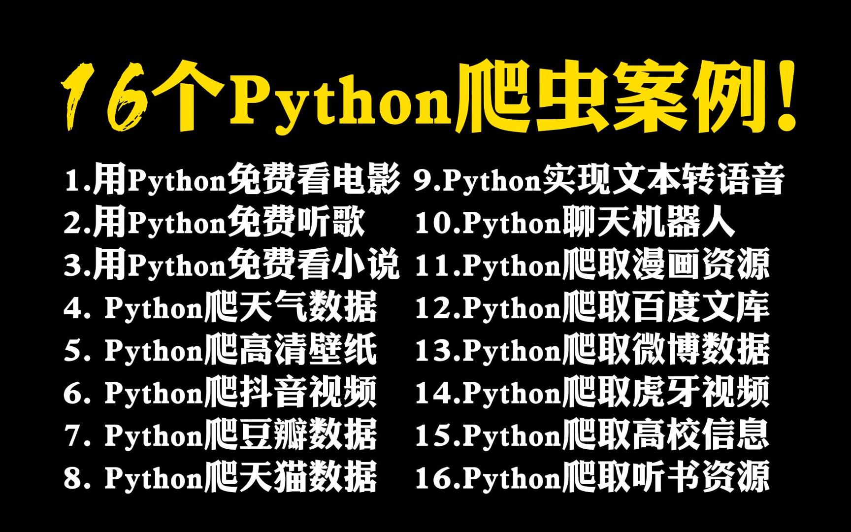 【附源码】超实用的16个Python爬虫实战案例,学完即可自己爬取,超级适合小白入门学习的Python零基础爬虫教程!!!哔哩哔哩bilibili