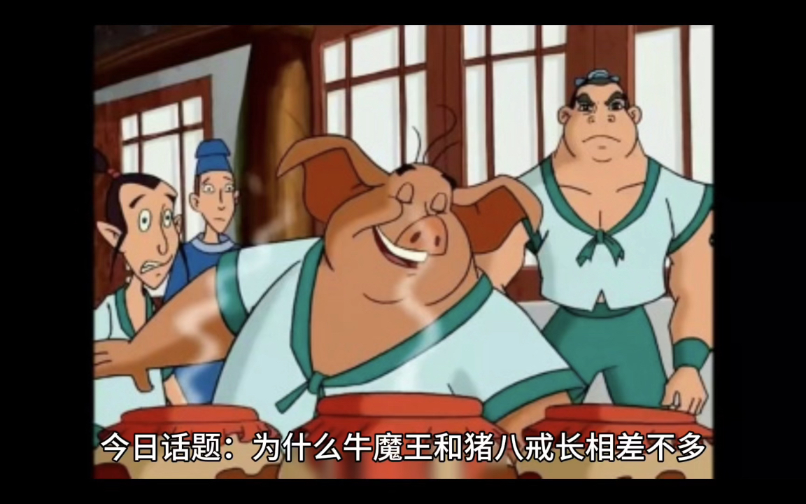 为什么牛魔王和猪八戒长相差不多,牛魔王能有铁扇公主小三狐狸精,天蓬