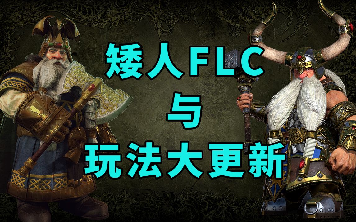 [图]《全面战争：战锤2》矮人FLC与玩法大更新梳理介绍