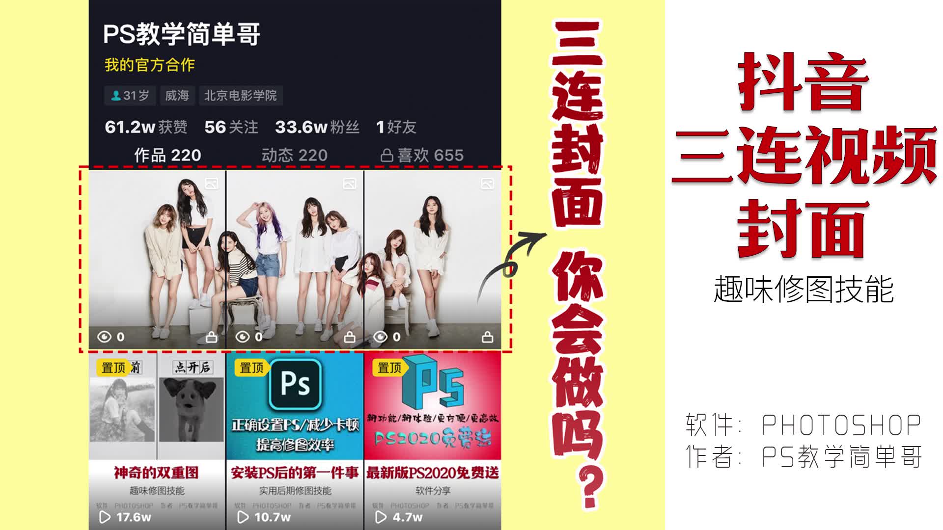 ps教学简单哥教学视频抖音的三连封面如何制作方法很简单技巧都在视频