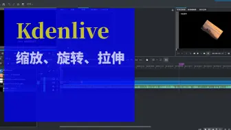 Kdenlive中文教程：缩放、旋转、拉伸
