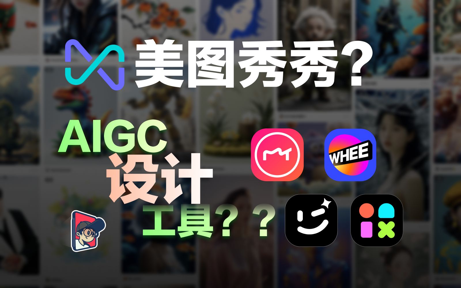 没想到,AIGC设计工具的未来是美图秀秀?哔哩哔哩bilibili