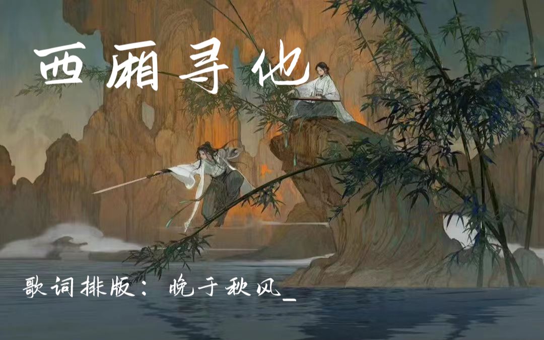 [图]【歌词排版】西厢寻他|天地大 爱恨能落墨 几斗~仿剧中歌词排版，简约。