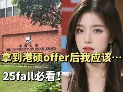 Download Video: 港硕申请必看！拿到offer后我该干什么？/25fall刷到就是赚到！！