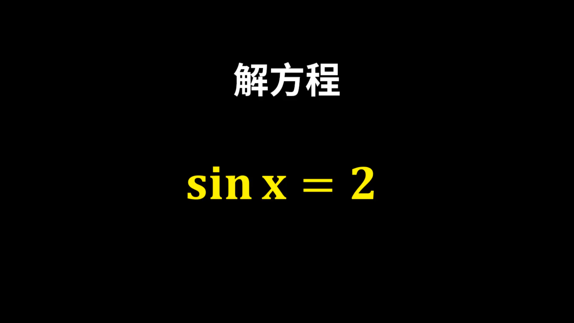 [图]解一个奇怪的方程：sinx=2