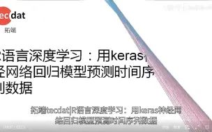 Download Video: R语言深度学习：用keras神经网络回归模型预测时间序列数据