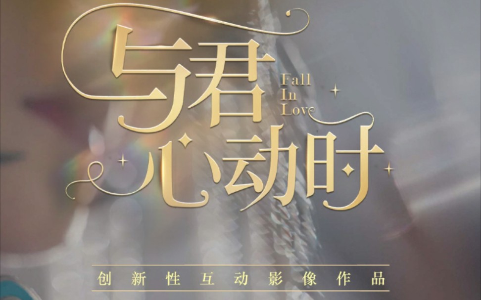 筱琪与君心动时来体验一次民国时期的爱情吧霍修线结局达成完结共12p