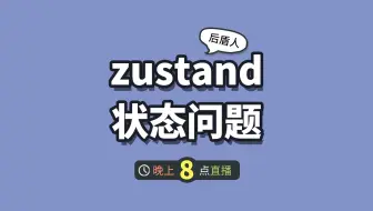 react 使用 zustand 全局状态奇怪的问题